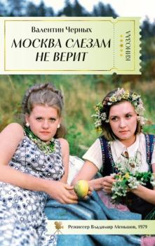 Книга - Москва слезам не верит. Валентин Константинович Черных - читать в Литвек