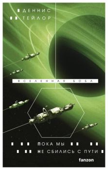 Книга - Пока мы не сбились с пути. Деннис Тейлор - читать в Литвек