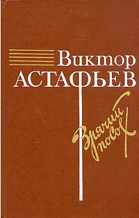 Обложка книги - О товарище Сталине - Виктор Петрович Астафьев