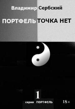 Книга - Портфель точка нет. Владимир Сербский - читать в Литвек