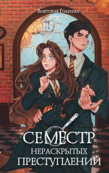 Книга - Семестр нераскрытых преступлений. Виктория Голубева - читать в Литвек