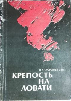 Книга - Крепость на Ловати. Валентин Павлович Краснопевцев - читать в Литвек