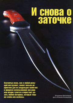 Обложка книги - И снова о заточке - Журнал Ножъ