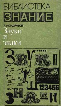 Книга - Звуки и знаки. Александр Михайлович Кондратов - читать в ЛитВек