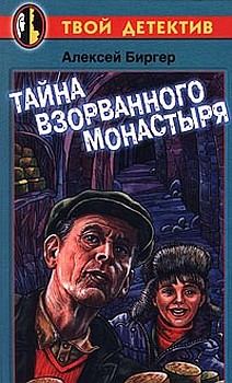 Обложка книги - Тайна взорванного монастыря - Алексей Борисович Биргер