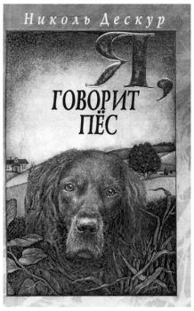 Обложка книги - Я, говорит пёс - Николь Дескур