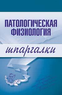 Обложка книги - Патологическая физиология - Т Д Селезнева