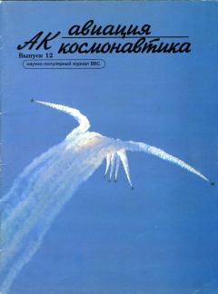 Обложка книги - Авиация и космонавтика 1996 12 -  Журнал «Авиация и космонавтика»