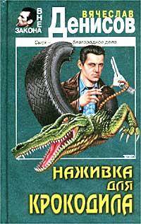 Обложка книги - Наживка для крокодила - Вячеслав Юрьевич Денисов
