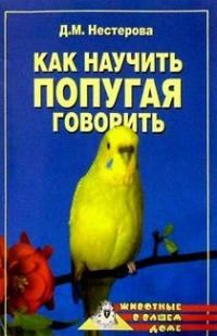Обложка книги - Как научить попугая говорить - Дарья Владимировна Нестерова