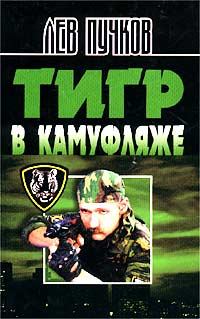 Обложка книги - Тигр в камуфляже - Лев Николаевич Пучков