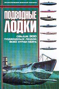 Обложка книги - Подводные лодки: Свыше 300 подводных лодок всех стран мира - 
