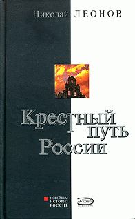 Обложка книги - Крестный путь России - Николай Сергеевич Леонов