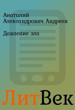 Обложка книги - Давление зла - Анатолий Александрович Андреев