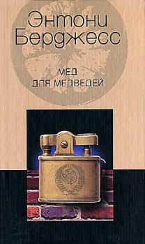 Обложка книги - Мед для медведей - Энтони Берджес
