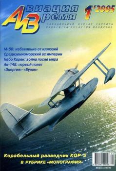 Обложка книги - Авиация и Время 2005 01 -  Журнал «Авиация и время»