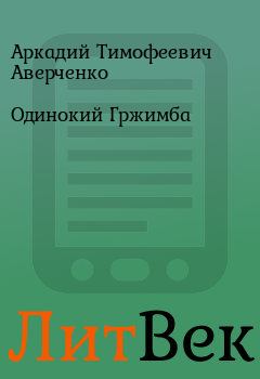 Обложка книги - Одинокий Гржимба - Аркадий Тимофеевич Аверченко
