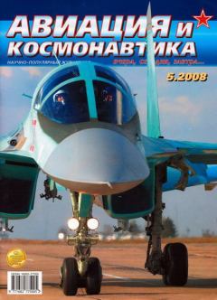Обложка книги - Авиация и космонавтика 2008 05 -  Журнал «Авиация и космонавтика»