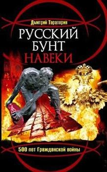 Обложка книги - Русский бунт навеки. 500 лет Гражданской войны - Дмитрий Тараторин