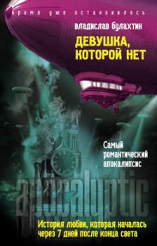 Обложка книги - Девушка, которой нет - Владислав Булахтин