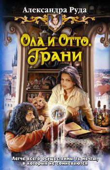 Обложка книги - Грани - Александра Руда