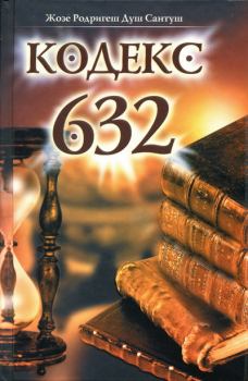 Книга - Кодекс 632. Жозе Родригеш Душ Сантуш - читать в Литвек