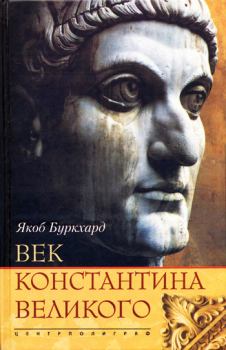 Книга - Век Константина Великого. Якоб Буркхард - прочитать в Литвек