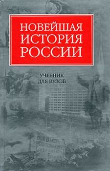 Книга - Новейшая история России. Владимир Шестаков - читать в Литвек