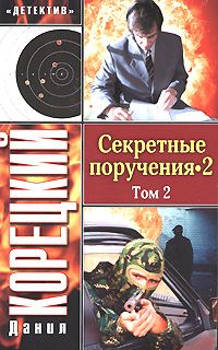 Книга - Секретные поручения 2. Том 2. Данил Аркадьевич Корецкий - прочитать в Литвек
