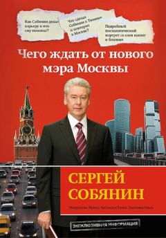 Книга - Сергей Собянин: чего ждать от нового мэра Москвы. Ирина Мокроусова - прочитать в Литвек