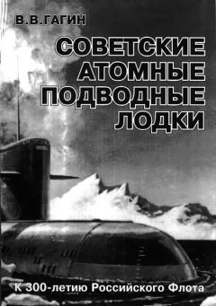 Книга - Советские атомные подводные лодки. В В Гагин - читать в Литвек