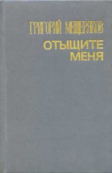 Обложка книги - Отыщите меня - Григорий Александрович Мещеряков