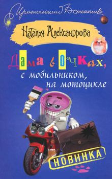 Обложка книги - Дама в очках, с мобильником, на мотоцикле - Наталья Николаевна Александрова