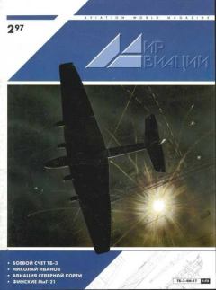 Книга - Мир Авиации 1997 02.  Журнал «Мир авиации» - читать в Литвек