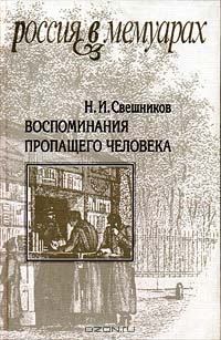 Книга - Воспоминания пропащего человека. Николай Иванович Свешников - читать в ЛитВек