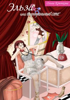 Обложка книги - Эльза, или Виртуальный секс - Ольга Евгеньевна Крючкова