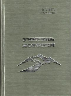 Обложка книги - Учитель истории - Канта Хамзатович Ибрагимов