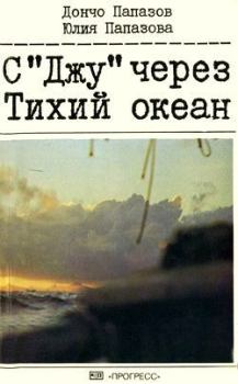 Обложка книги - С «Джу» через Тихий океан - Дончо Папазов