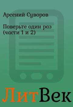 Обложка книги - Поверьте один раз (части 1 и 2) - Арсений Суворов