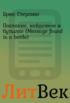 Книга - Послание, найденное в бутылке (Message found in a bottle). Брюс Стерлинг - читать в Литвек