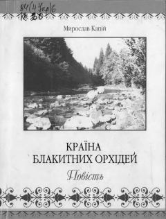 Книга - Країна блакитних орхідей. Мирослав Капій - читать в Литвек