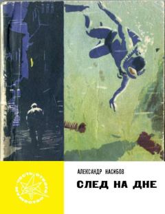 Обложка книги - След на дне - Александр Ашотович Насибов