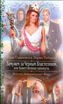 Обложка книги - Замужем за Черным Властелином, или Божественные каникулы - Юлия Славачевская