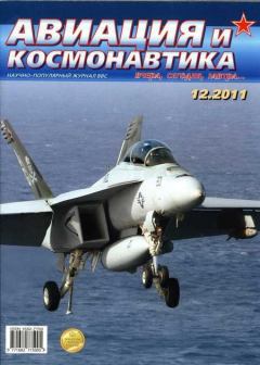 Обложка книги - Авиация и космонавтика 2011 12 -  Журнал «Авиация и космонавтика»