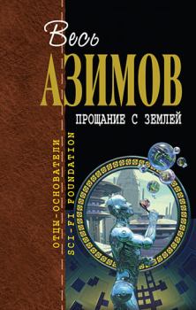 Обложка книги - Десятисекундные выборы - Айзек Азимов
