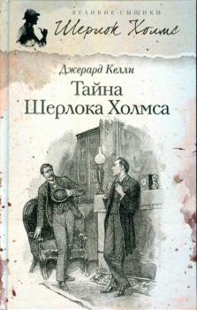 Обложка книги - Тайна Шерлока Холмса - Джерард Келли