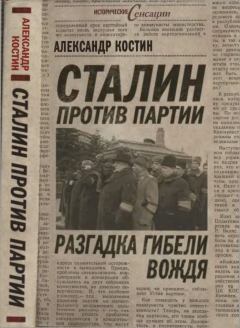 Обложка книги - Сталин против партии. Разгадка гибели вождя - Александр Львович Костин