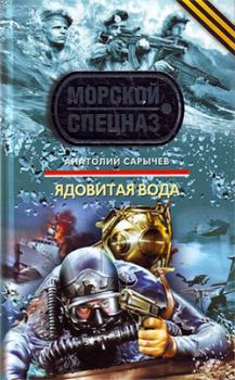 Обложка книги - Ядовитая вода - Анатолий Яковлевич Сарычев