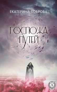 Обложка книги - Госпожа Путей - Екатерина Александровна Боброва
