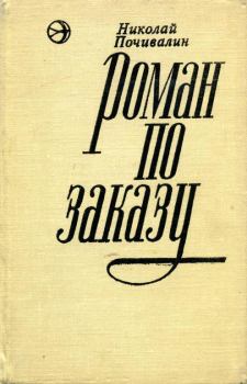 Обложка книги - Роман по заказу - Николай Михайлович Почивалин